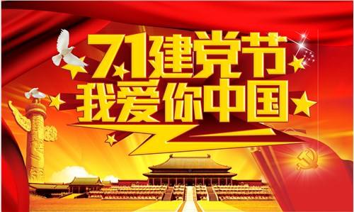 7.1建党节