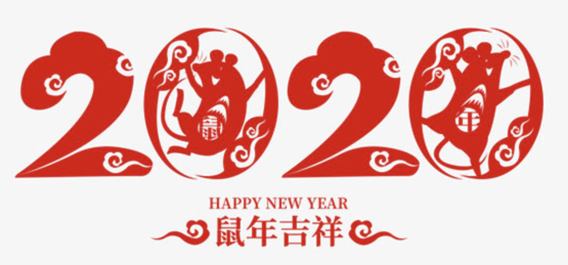 你好，2020！
